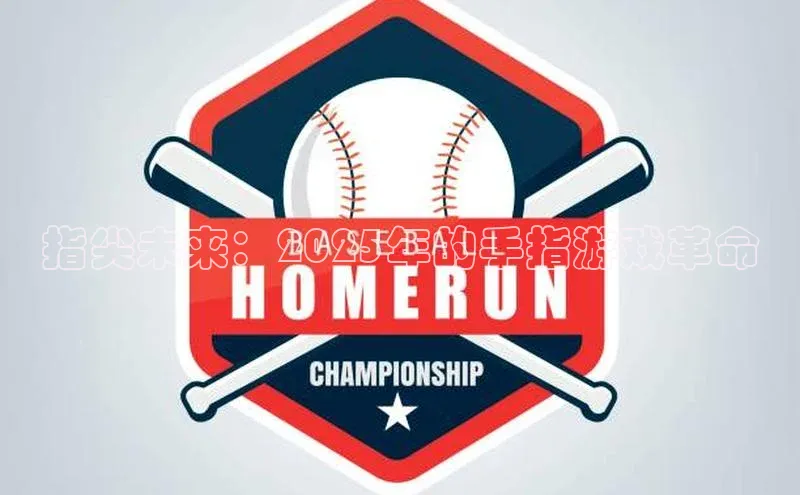 指尖未来：2025年的手指游戏革命