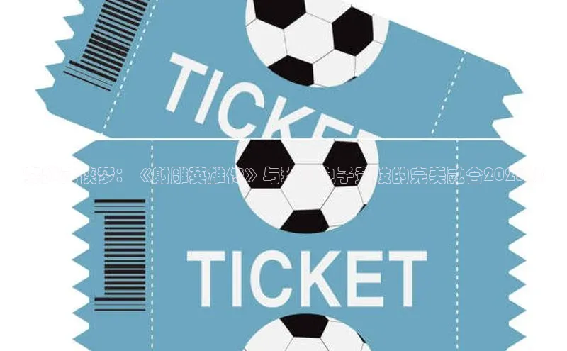 穿越武侠梦：《射雕英雄传》与现代电子竞技的完美融合2025版