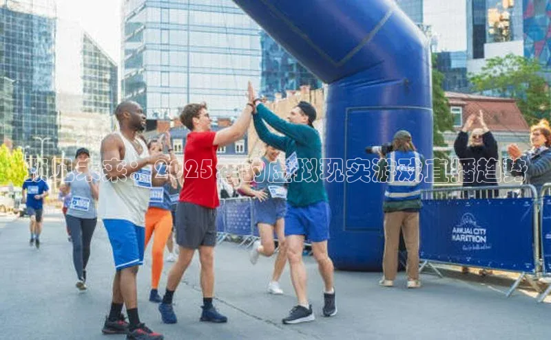 预见未来：2025年的虚拟现实游戏直播趋势