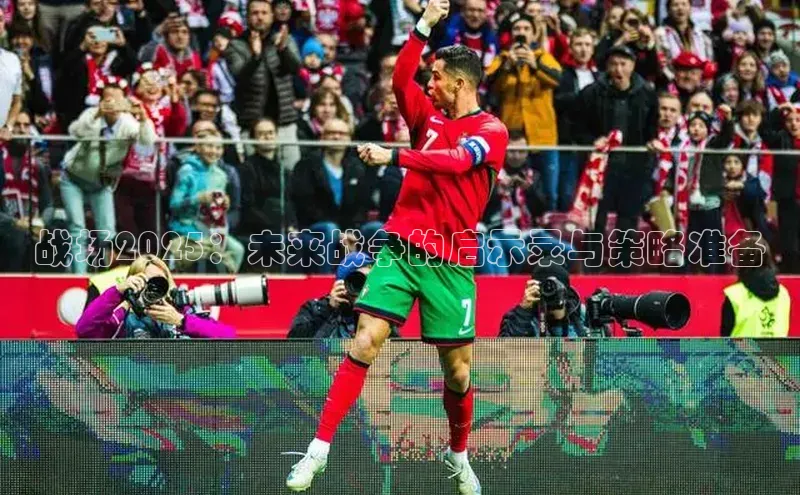 战场2025：未来战争的启示录与策略准备