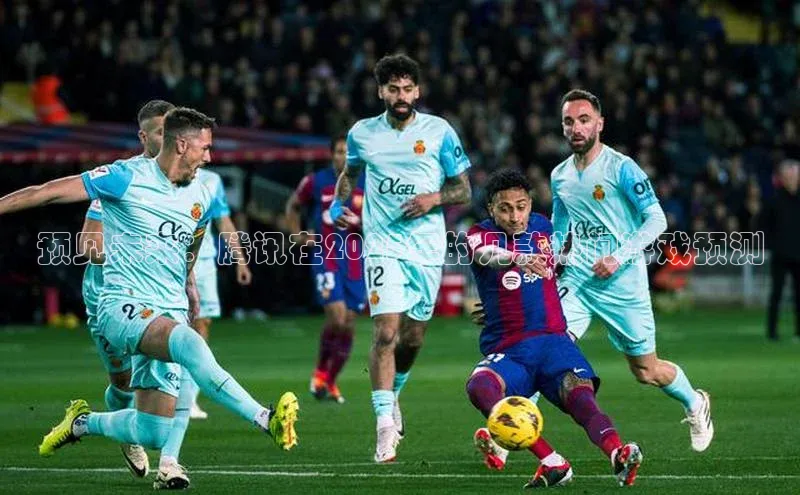 预见未来：腾讯在2025年的几款热门游戏预测