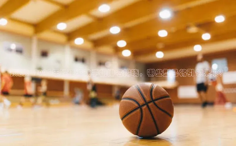 预测：2025年最强游戏手机排名揭晓，哪些型号将引领未来？