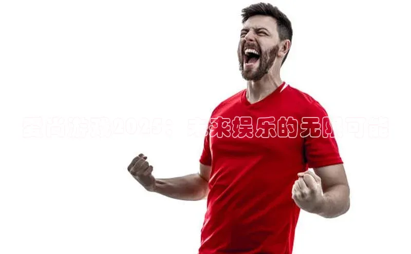 爱尚游戏2025：未来娱乐的无限可能