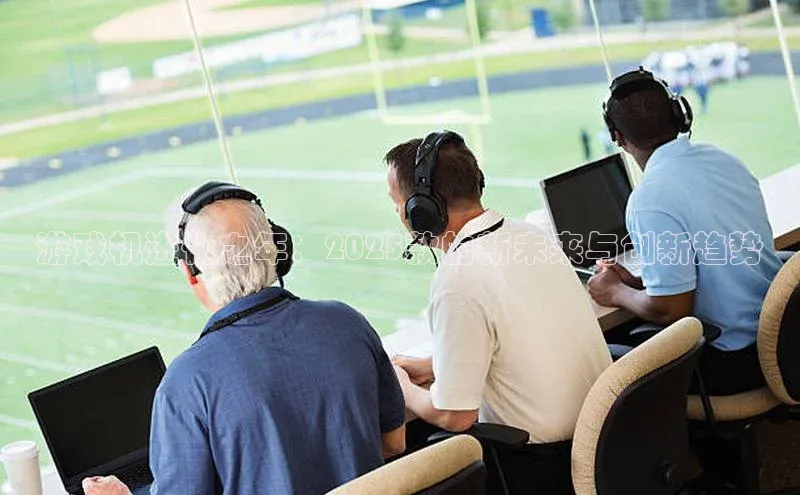 游戏机进化之年：2025款的新未来与创新趋势